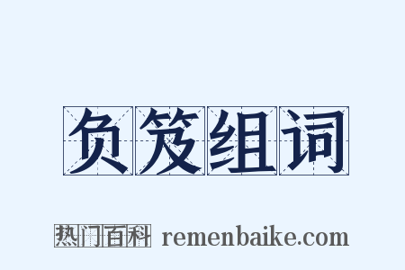 负笈组词是什么意思的图片